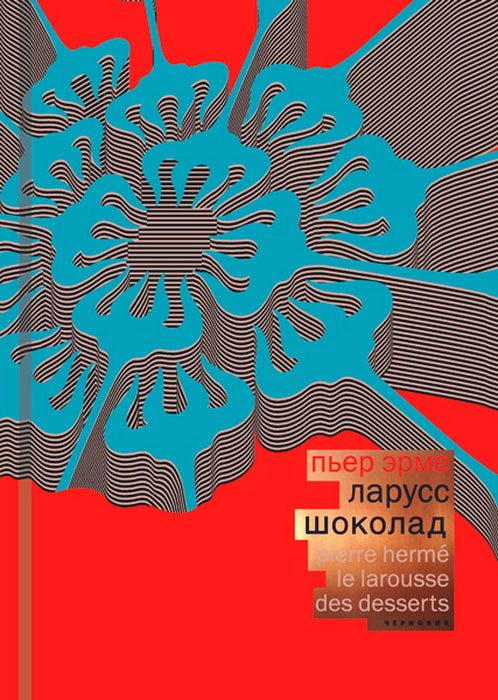 Ларусс. Шоколад (тканевая обложка). Эрме П.