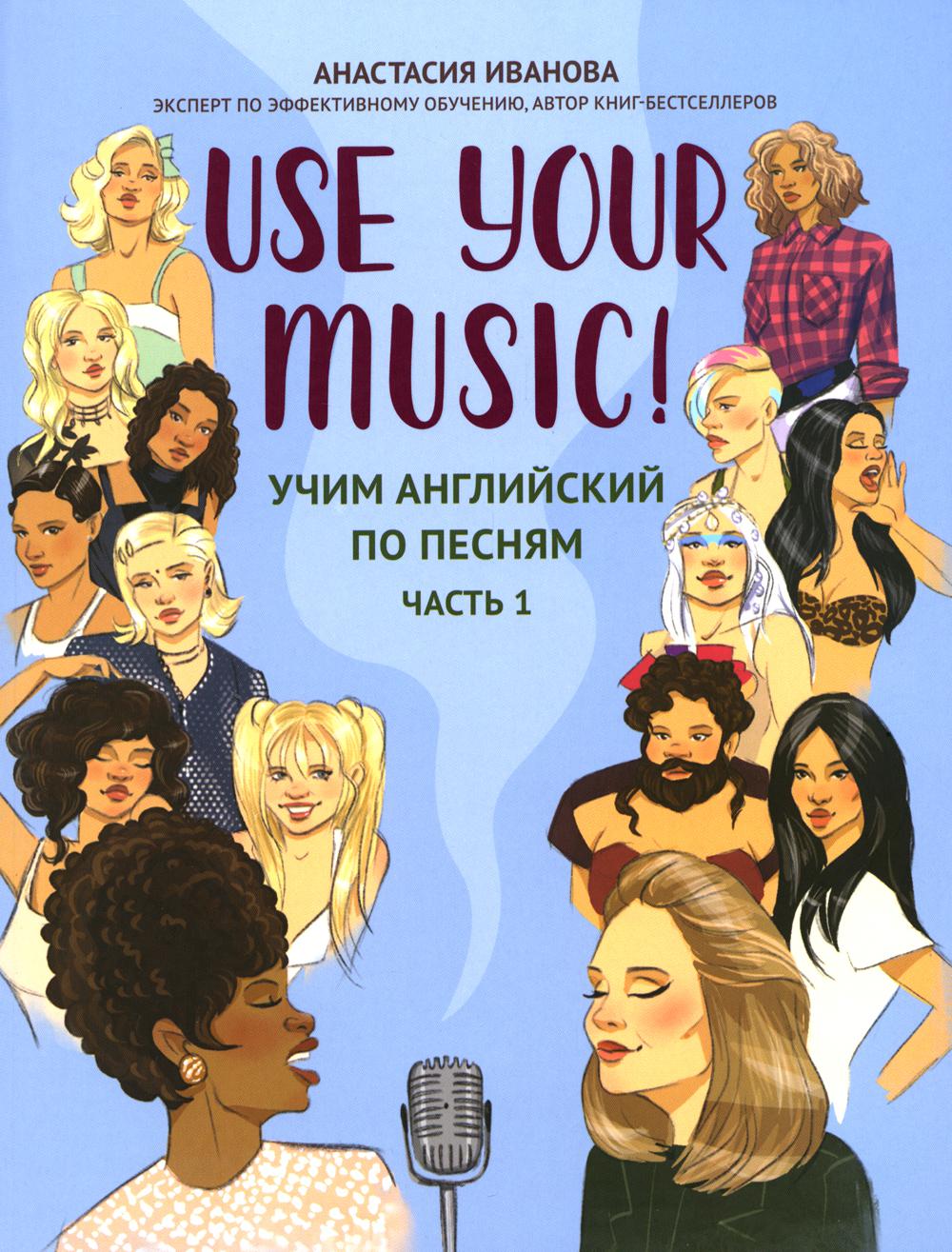 Use Your Music!: учим английский по песням: ч. 1