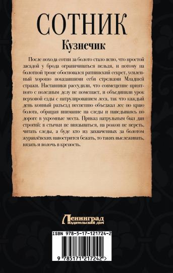 Сотник. Кузнечик