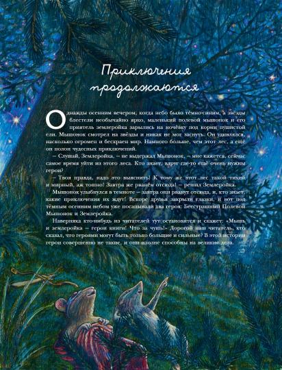 Путешествие полевого мышонка. Ореховое потрясение