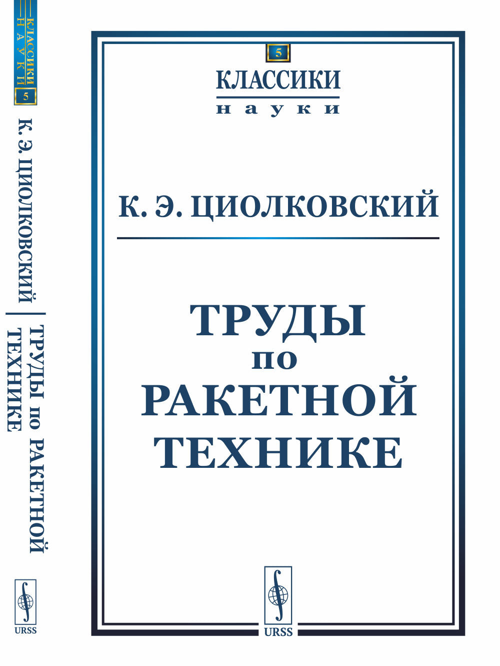 Труды по ракетной технике