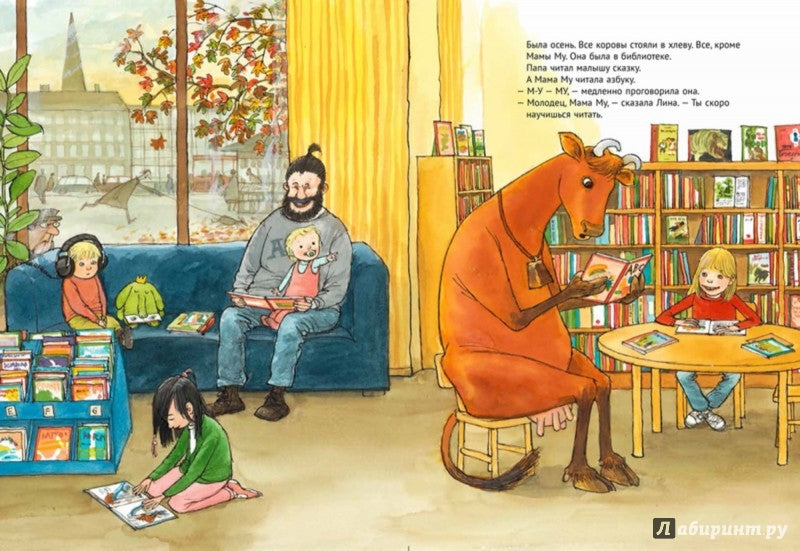 Мама Му читает