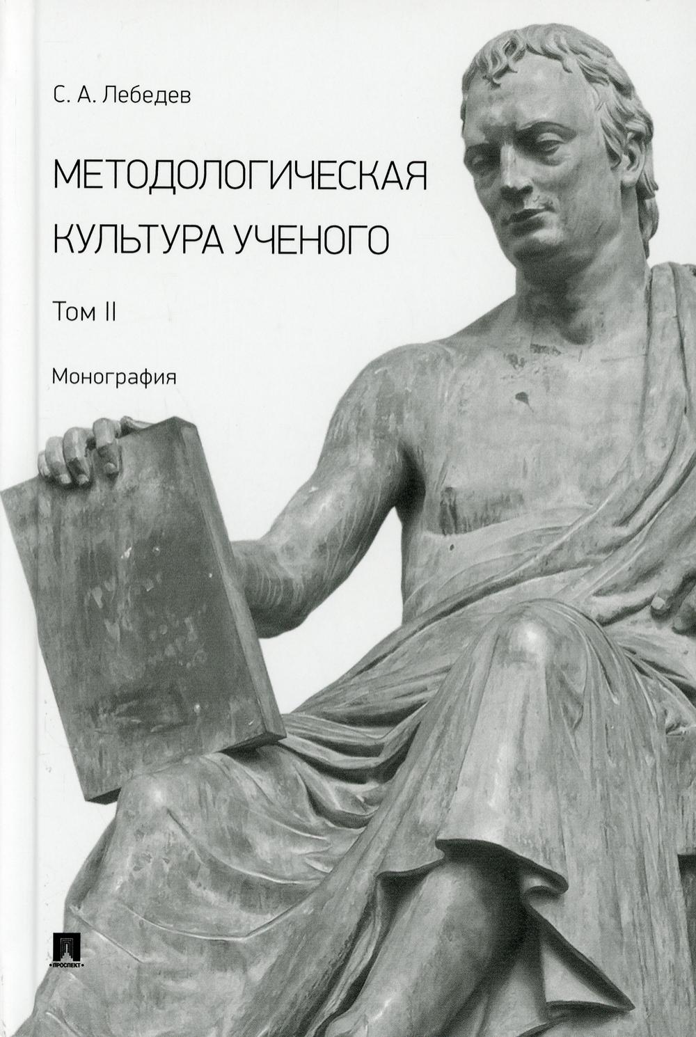 Методологическая культура ученого. Монография. В 2 т. Т.II.-М.:Проспект,2021.