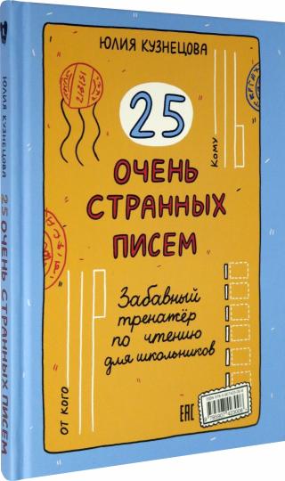 25 очень странных писем