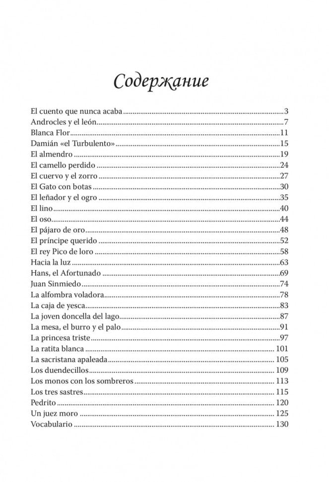 Сказка, которая никогда не кончается = El cuento que nunca acaba (КДЧ на исп. яз., неадапт.). 2-е изд., испр. Сост. Киселев А.В.