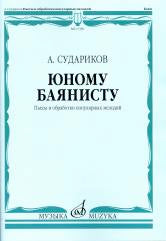 Судариков А. Юному баянисту : пьесы и обработки популярных мелодий. — Москва : Музыка. — 52 с.; 60х90/8. — EAN 9790660065556 (в обл.)