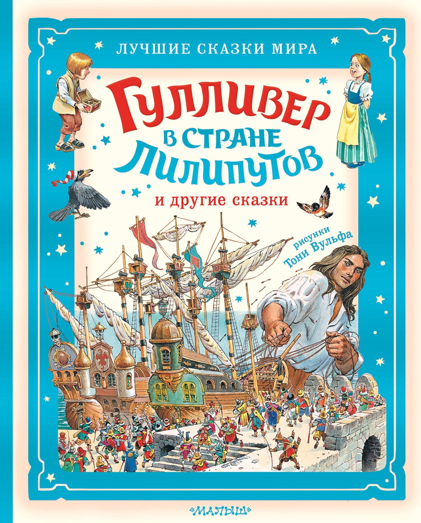 Гулливер в стране лилипутов и другие сказки