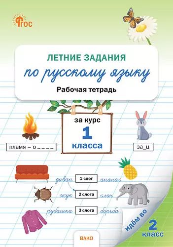 РТ Летние задания по русскому языку за курс 1 кл. НОВЫЙ ФГОС