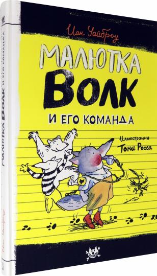 Малютка волк и его команда