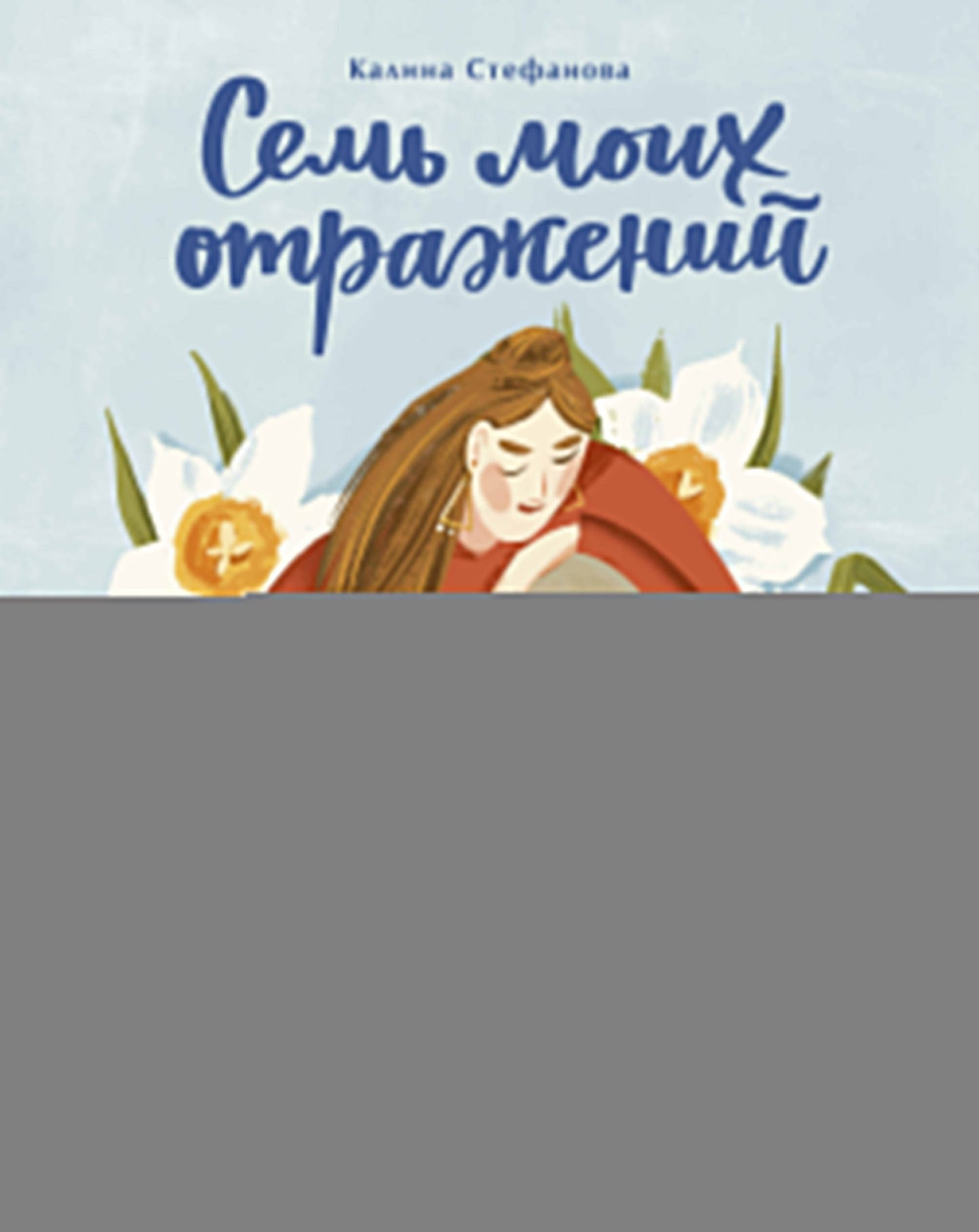 Семь моих отражений. Медитативная сказка о знакомстве с собой