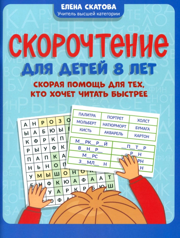 Скорочтение для детей 8 лет: скорая помощь для тех, кто хочет читать быстрее