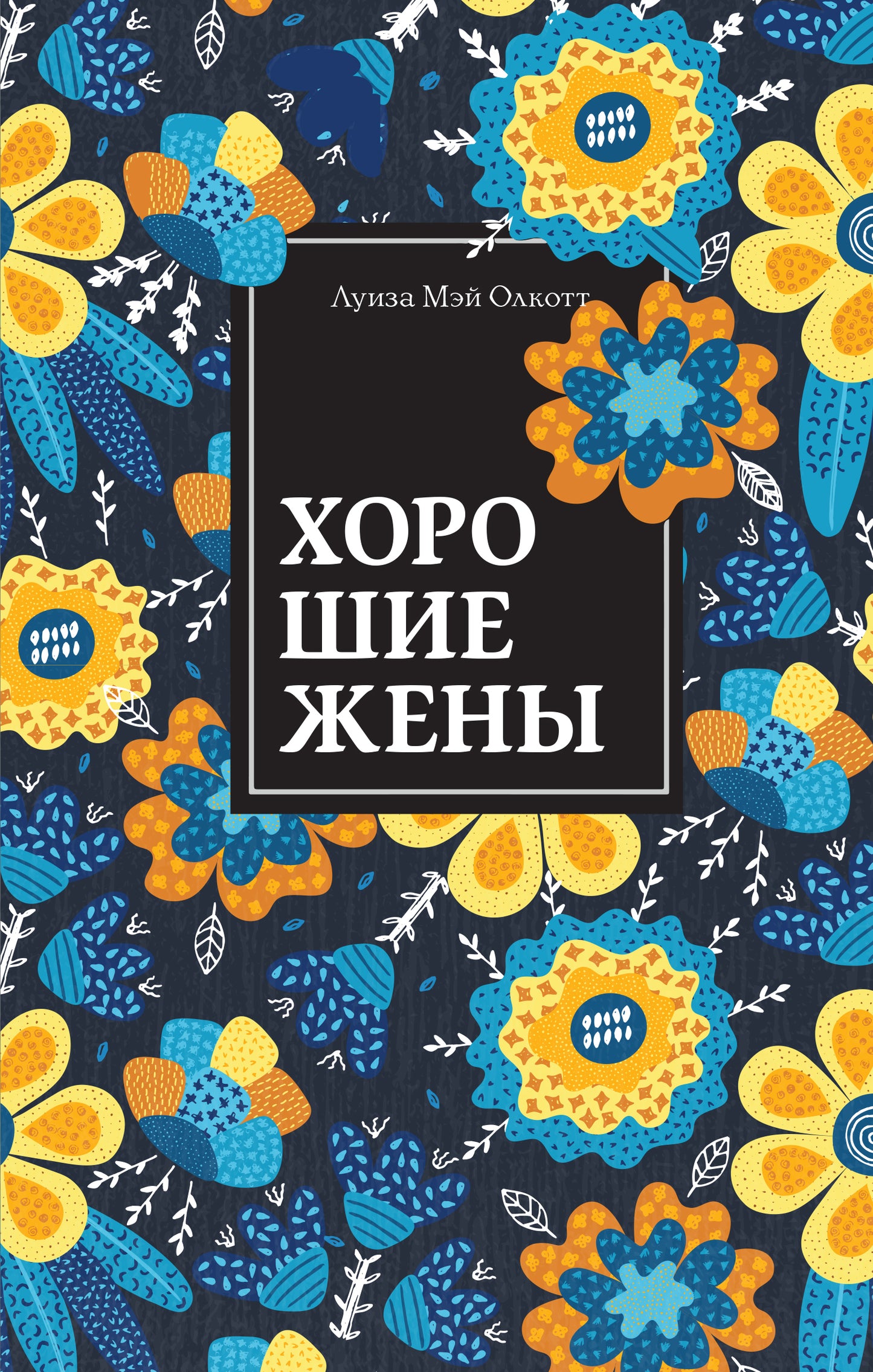 Хорошие жены. Продолжение "Маленьких женщин"