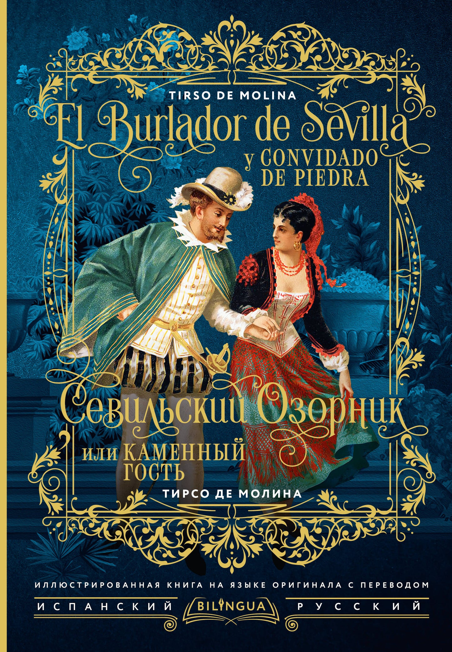 Севильский озорник, или Каменный гость = El burlador de Sevilla y convidado de piedra