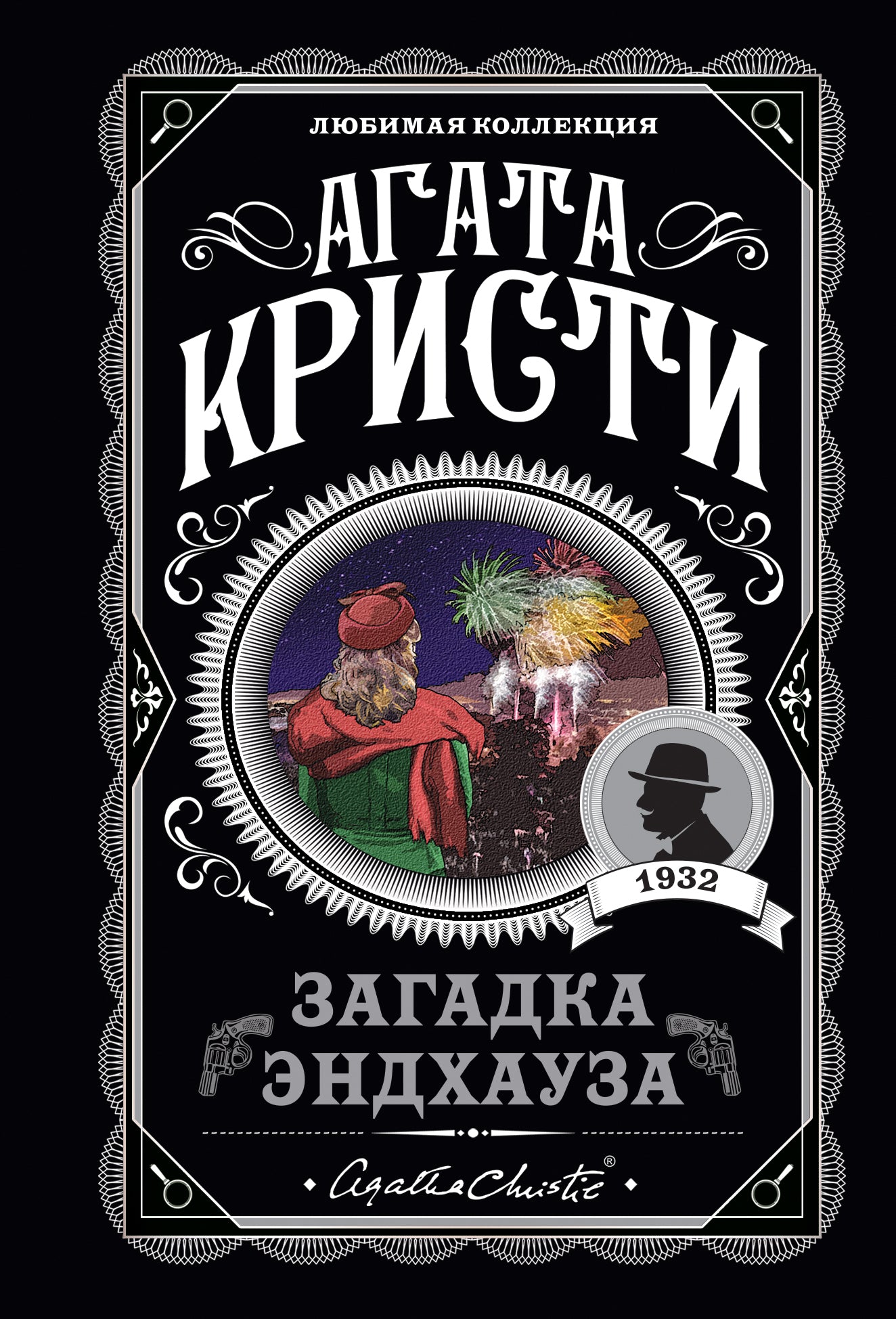 Загадка Эндхауза