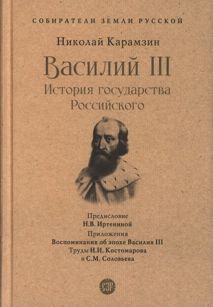 Василий III. История государства Российского. С иллюстрациями.-М.:Проспект,2023. (Серия «Собиратели Земли Русской»).