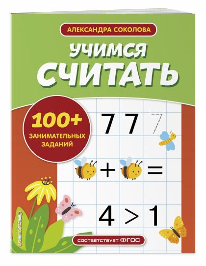 Учимся считать