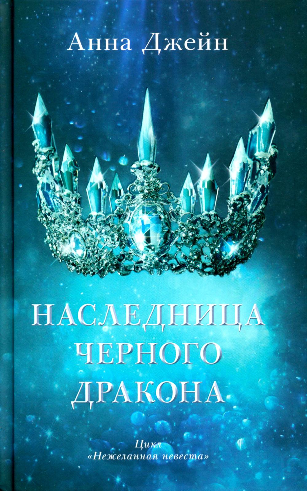 Young Adult. #trendbooks. Наследница черного дракона