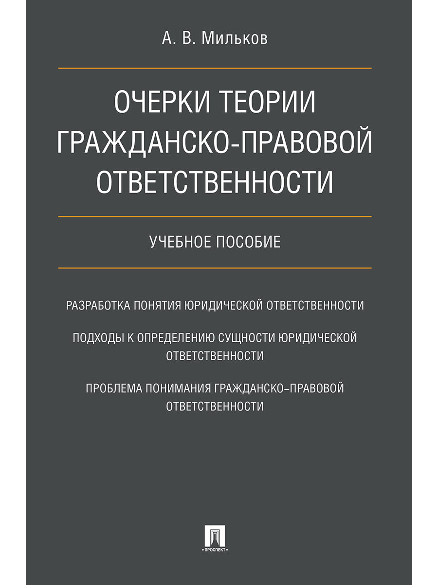 Очерки теории гражданско-правовой ответственности. Уч.пос.-М.:Проспект,2021. /=227244/
