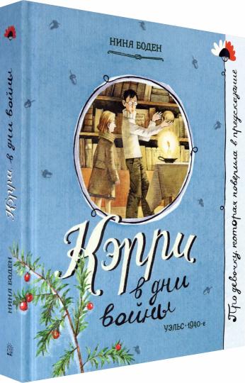 Кэрри в дни войны