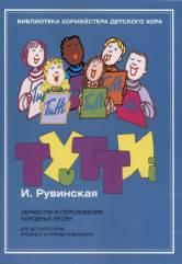 Тутти - 3. И. Рувинская. Обработки и переложения народных песен : Для детского хора среднего и старшего возраста. — Москва : Музыка. — 40 с.; 60х90/8. — (Библиотека хормейстера детского хора). — EAN 9790660066188 (в обл.)