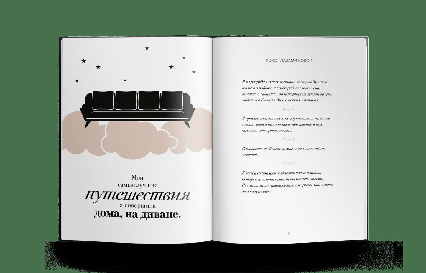 Мир глазами Коко. Мудросmь жизни. Философия сmиля (р1)