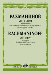 Рахманинов С. Мелодия : переложение для скрипки, виолончели и фортепиано В. Крюкова. — Партитура и голоса. — Москва : Музыка. — 20 с.; 60х90/8. — EAN 9790660103531 (в обл.)