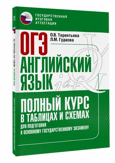ОГЭ. Английский язык. Полный курс в таблицах и схемах для подготовки к ОГЭ