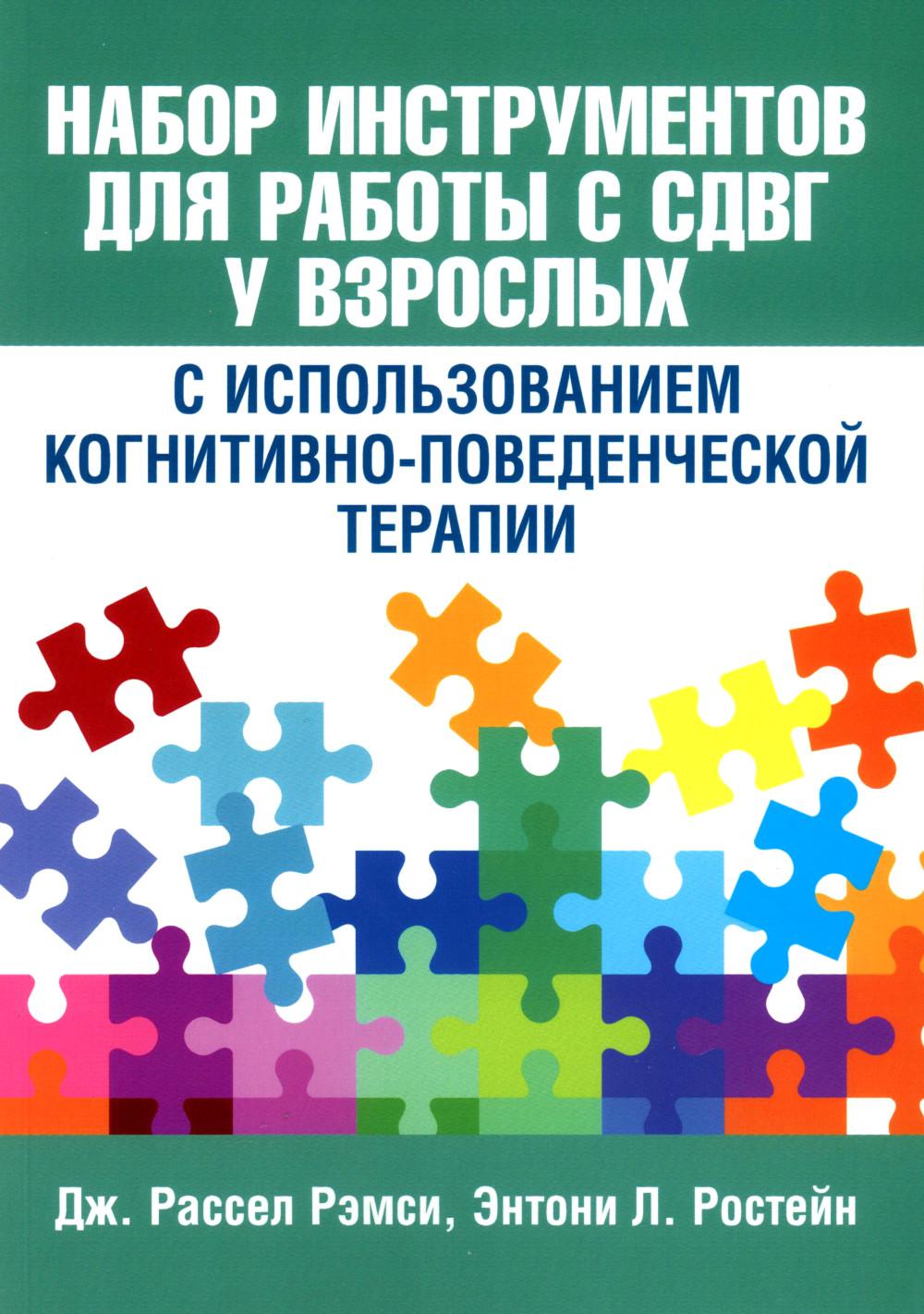 Набор инструментов для работы с СДВГ у взрослых с использованием когнитивно-поведенческой терапии