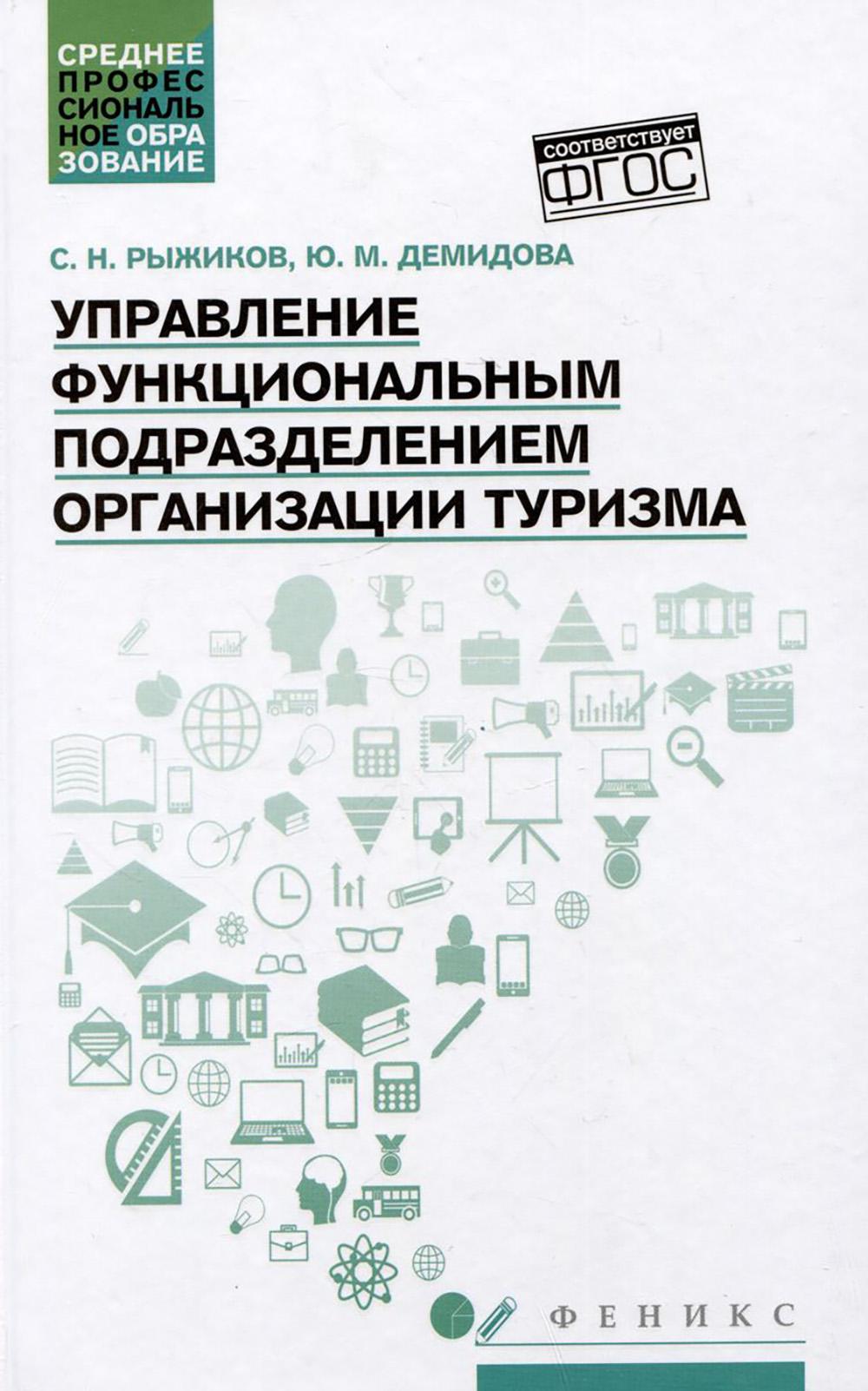 Управление функциональным подразделением организации туризма: учеб. пособие
