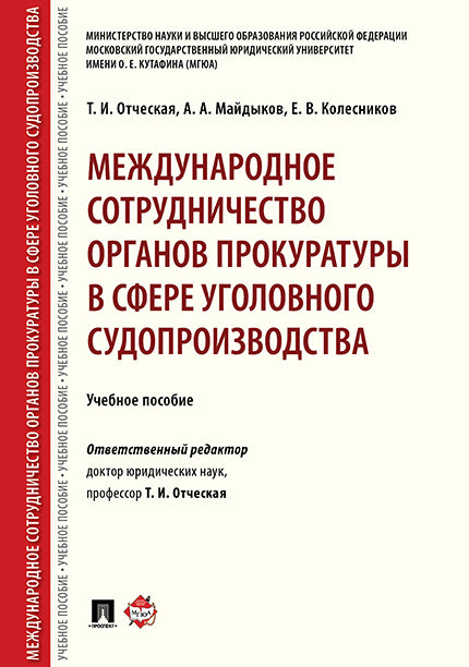 Международное сотрудничество органов прокуратуры в сфере уголовного судопроизводства. Уч. пос.-М.:Проспект,2025. /=245376/