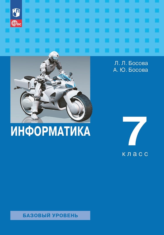 Босова. Информатика. 7 класс. Базовый уровень. Учебник.. /ФГОС 2021