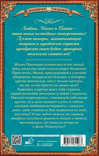 Покинутая. Академия Проклятых