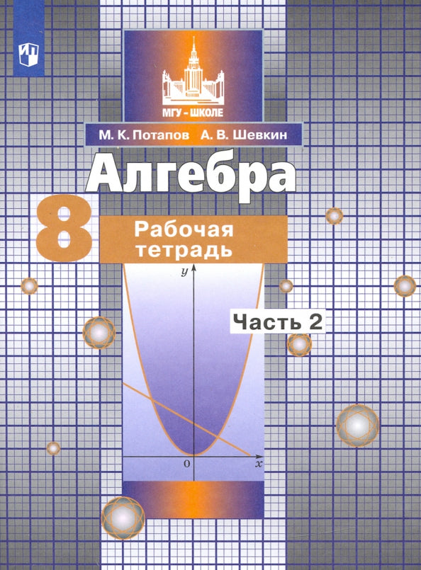 Потапов. Алгебра. 8 кл. Р/т. В 2-х ч. Ч.2. /к уч. Никольского (ФГОС)