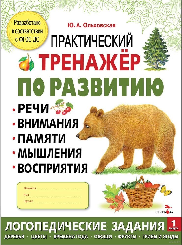 Практический тренажер по развитию речи, внимания, памяти, мышления, восприятия. Выпуск 1. Рабочая тетрадь