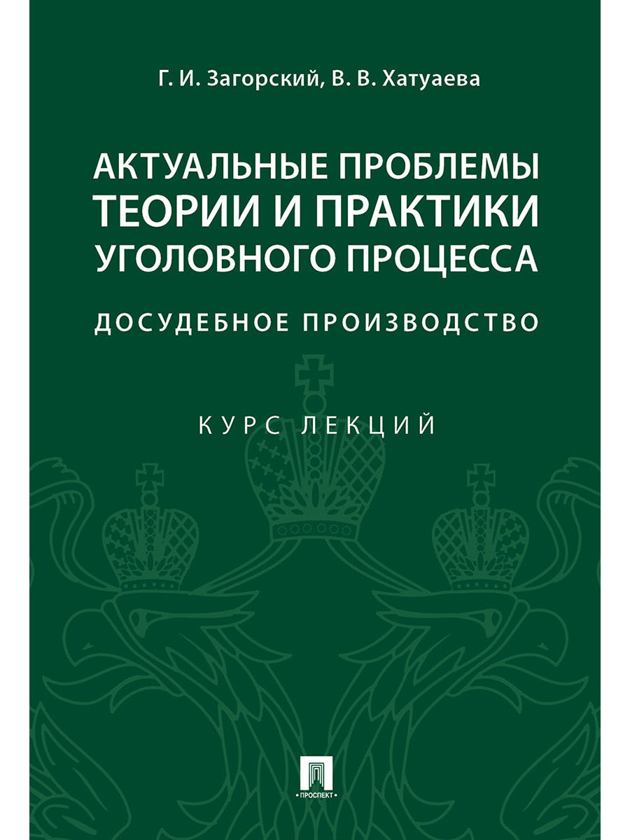 Актуальные проблемы теории и практики уголовного процесса: досудебное производство.Курс лекций.-М.:Проспект,2024. /=244320/