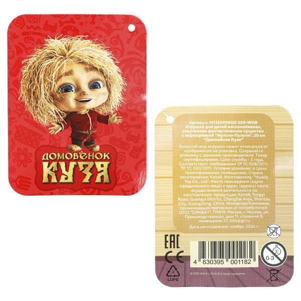 Игрушка мягкая Домовенок Кузя (Фильм) 20см ty глаза,2ой арт., озвуч. "МУЛЬТИ-ПУЛЬТИ" в кор.24шт