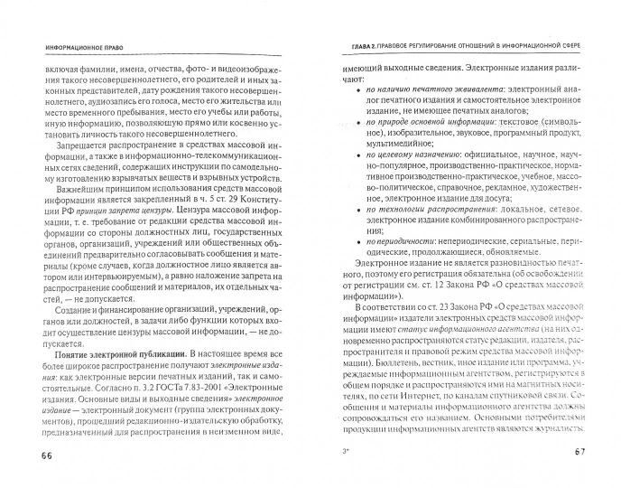Информационное право:учеб.пособие