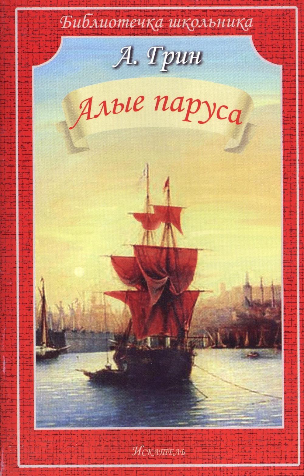 АЛЫЕ ПАРУСА