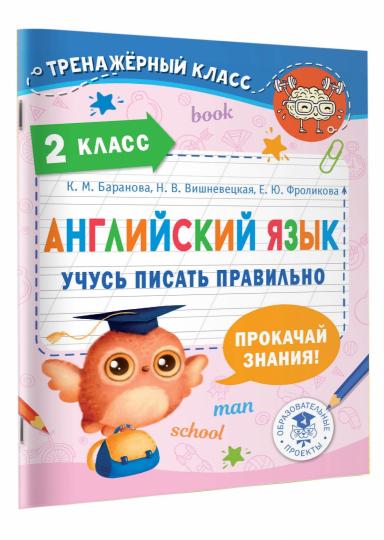 Английский язык. Учусь писать правильно. 2 класс