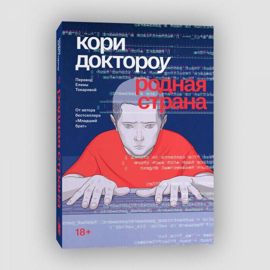Младший брат. Книга 2. Родная страна.