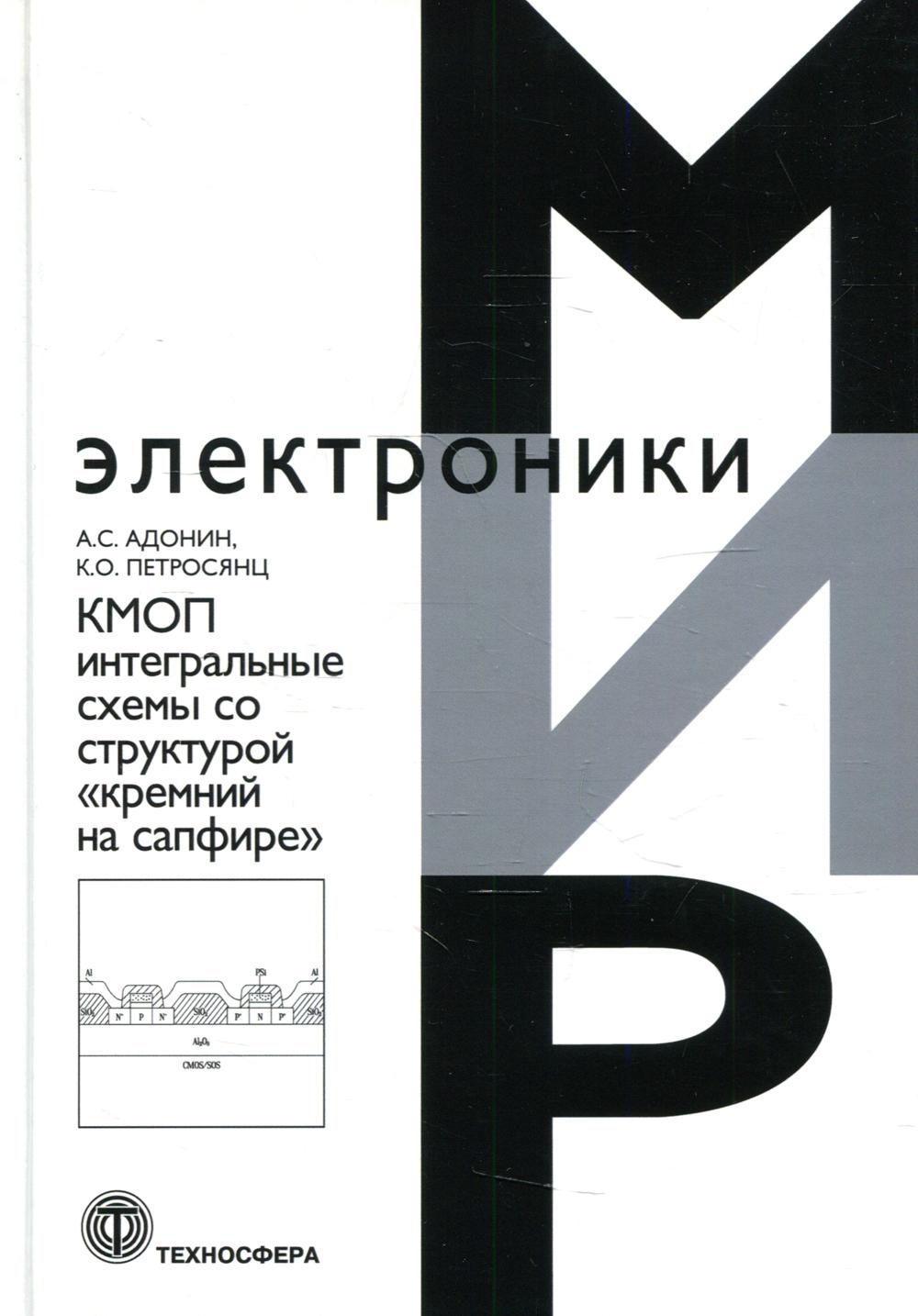 КМОП интегральные схемы со структурой "кремний на сафире"_VII*78