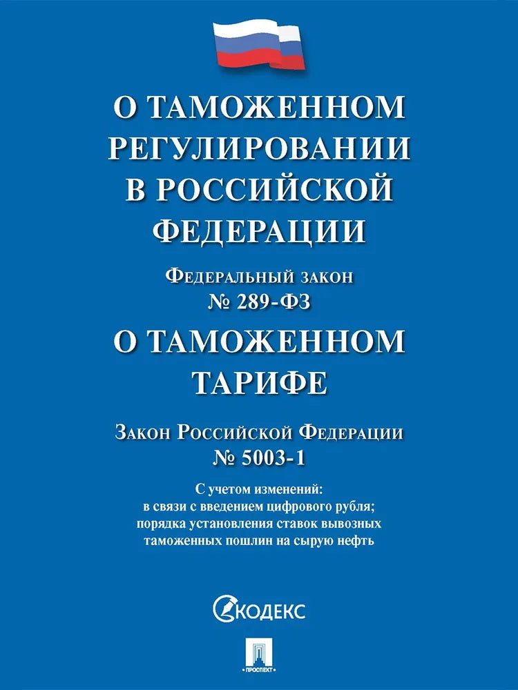 О таможенном регулировании в РФ о внесении изменений в отдельные законодательные акты РФ № 289-ФЗ., О таможенном тарифе № 5003-1.-М.:Проспект,2025. /