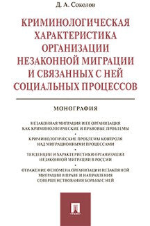 Криминологическая характеристика организации незаконной миграции и связанных с ней социальных процессов.Монография.-М.:Проспект,2022. /=233158/