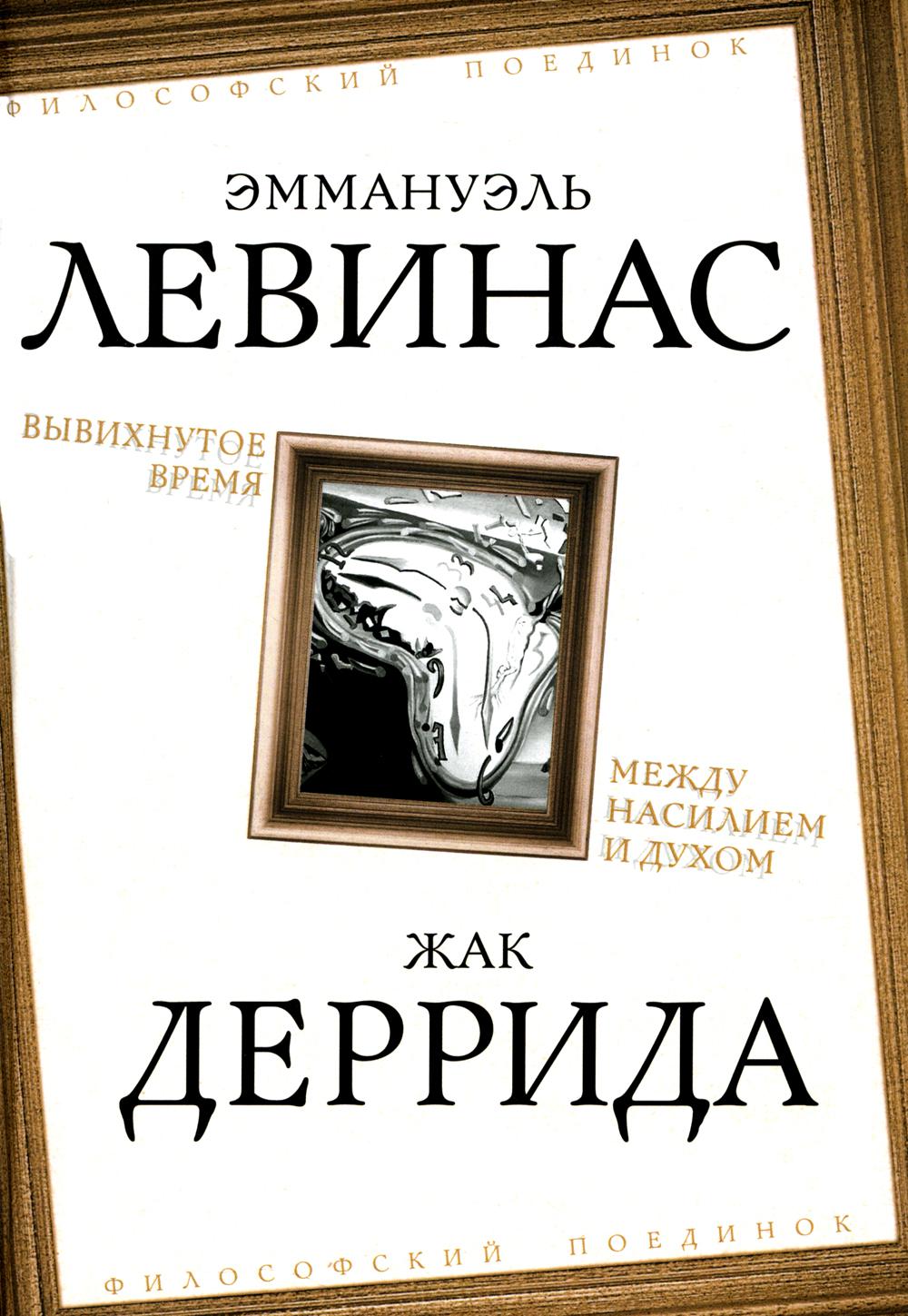 Вывихнутое время. Между насилием и духом