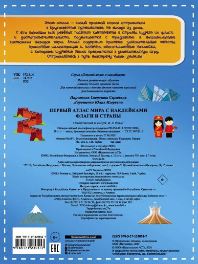Флаги и страны. Первый атлас мира с наклейками