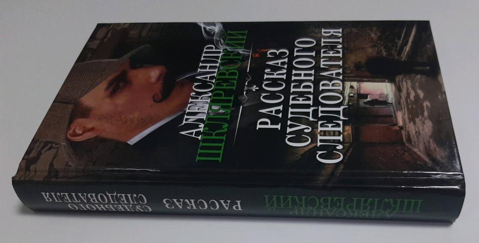 Рассказ судебного следователя