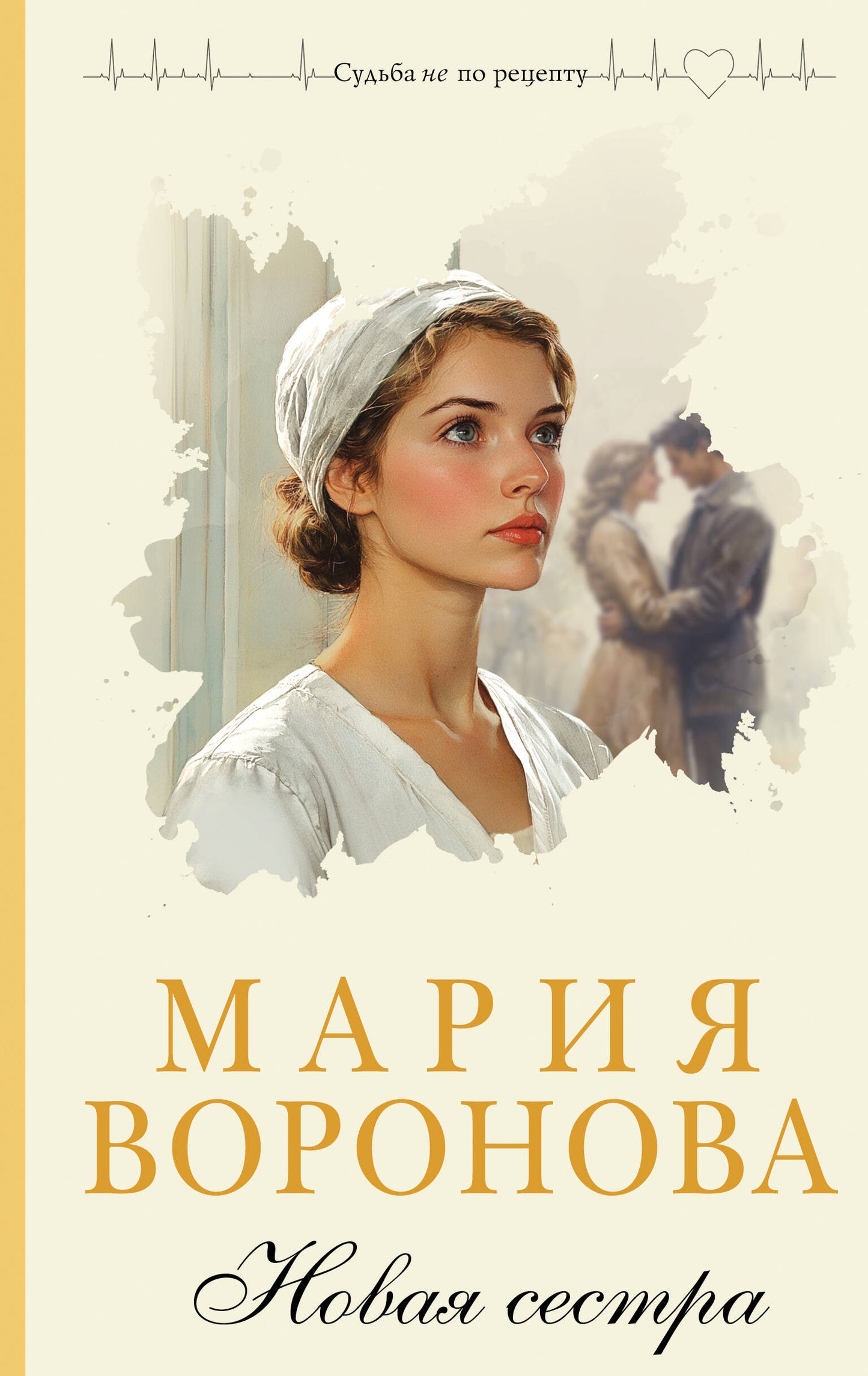 Новая сестра