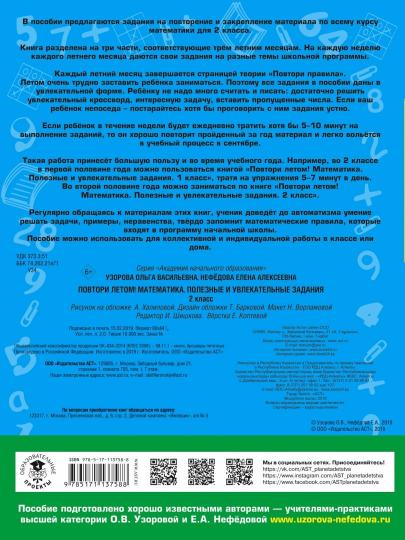 Повтори летом! Математика. Полезные и увлекательные задания. 2 класс