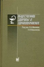 Общественное здоровье и здравоохранение. 6-е изд. Миняев В.А.