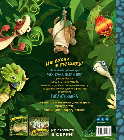 Гигантозавр. Не входи в пещеру!